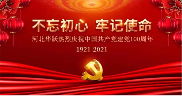  河北华跃热烈庆祝中国共产党建党100周年！不忘初心，我们一直在路上